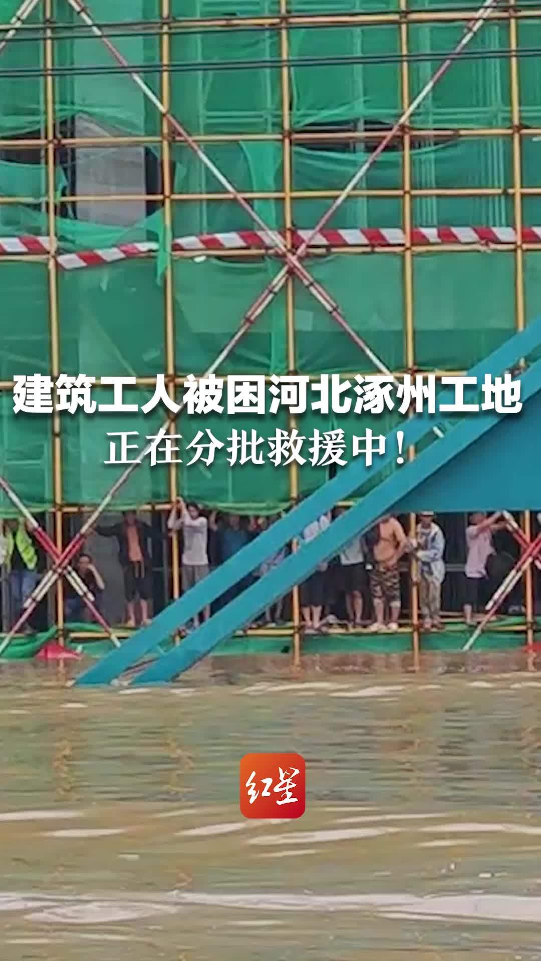 建筑工人被困河北涿州工地，正在分批救援中