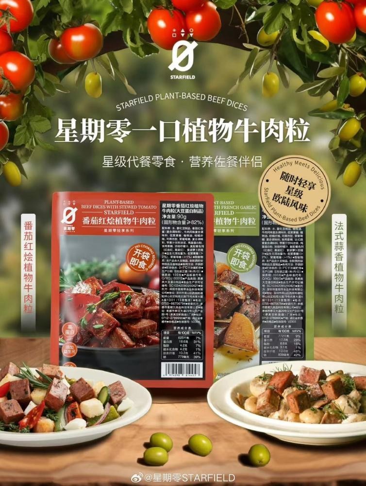 星期零植物牛肉粒惊喜上新，植物蛋白产品矩阵再添新品-星期零植物基未来肉