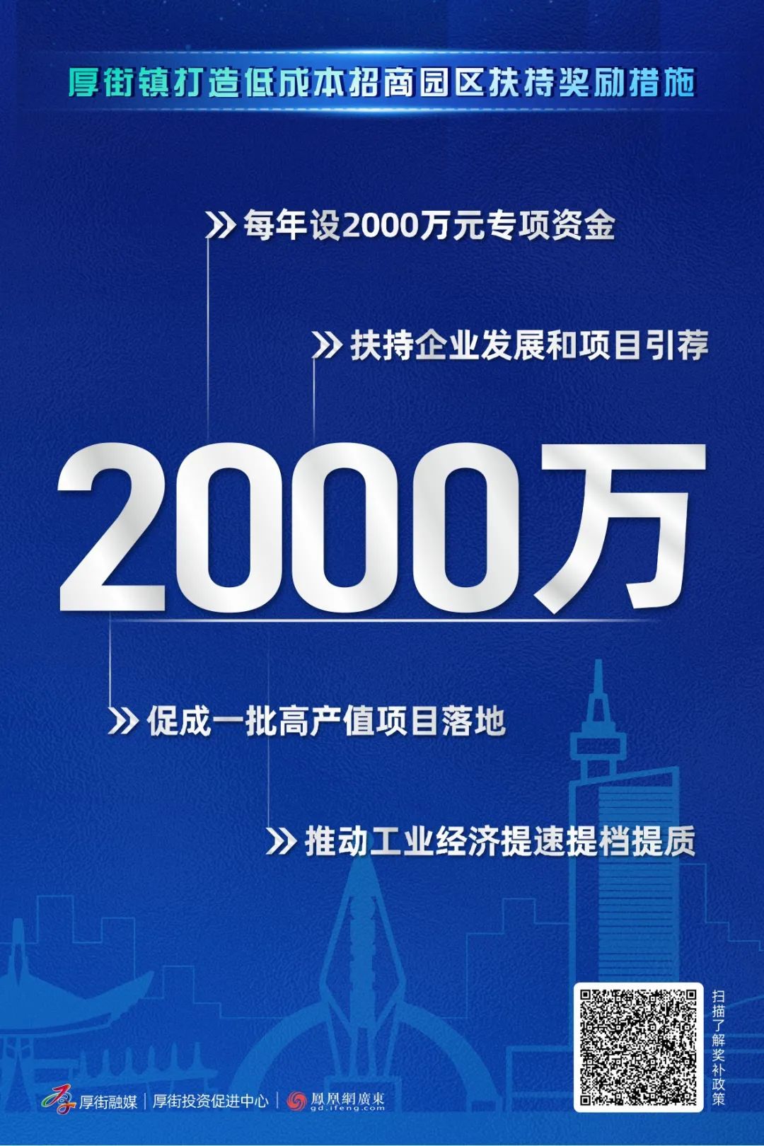 每年2000万奖励！厚街召开招商政策宣讲会