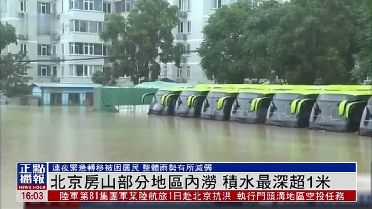 北京房山部分地区内涝 积水最深超1米