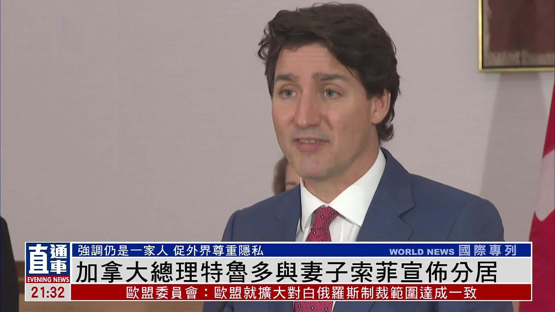 加拿大总理特鲁多与妻子索菲宣布分居