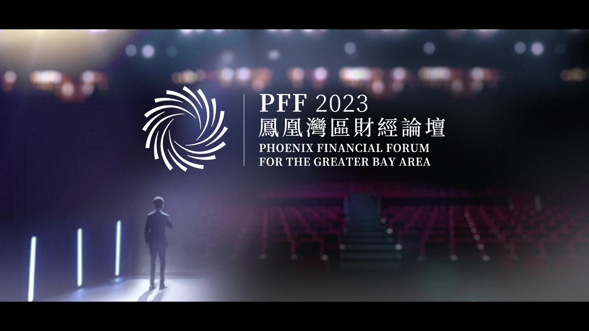 凤凰湾区财经论坛2023:智汇湾区 聆听引领时代的声音_凤凰网视频_凤凰网