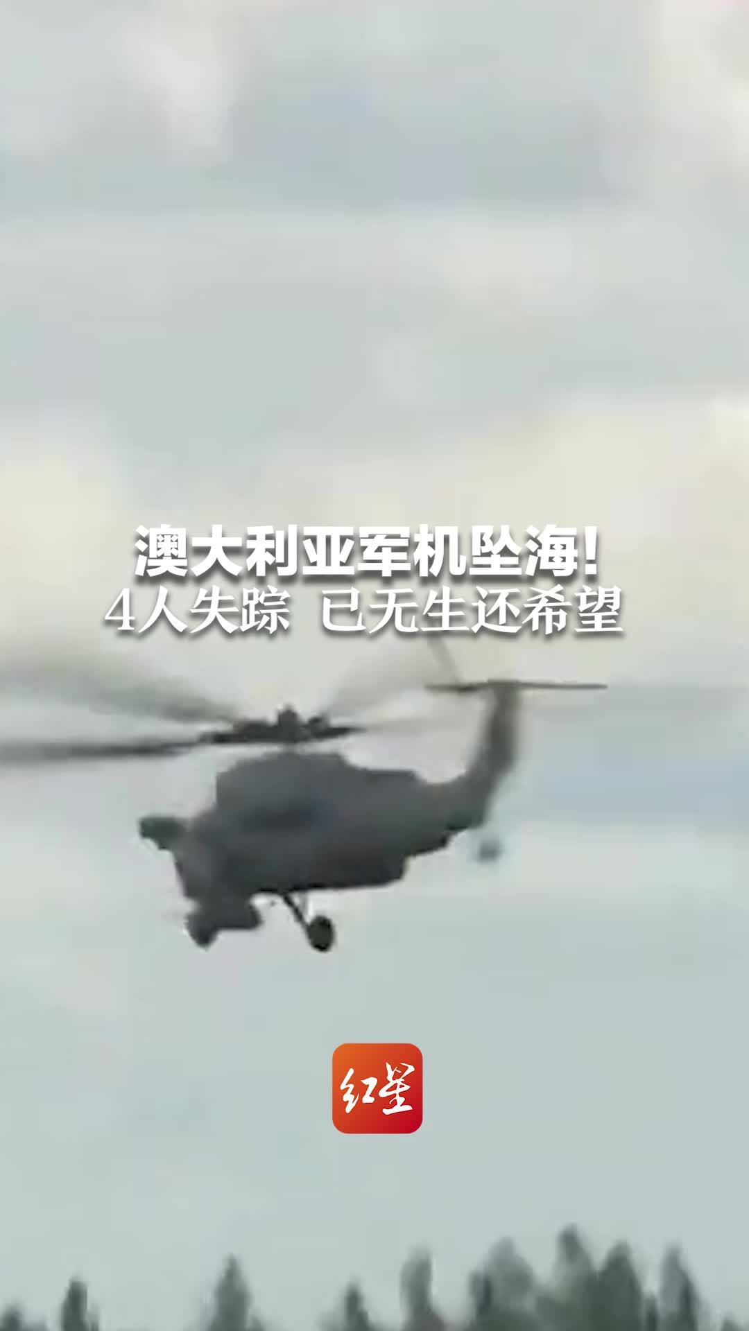 澳大利亚军机坠海！4人失踪已无生还希望 美澳联合演习暂停