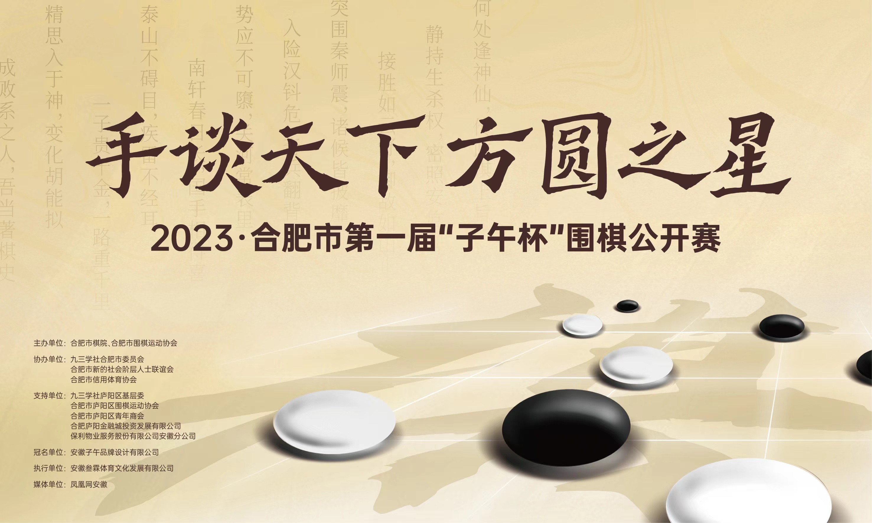 2023年合肥市第一届“子午杯”围棋公开赛将于8月5日至6日开赛