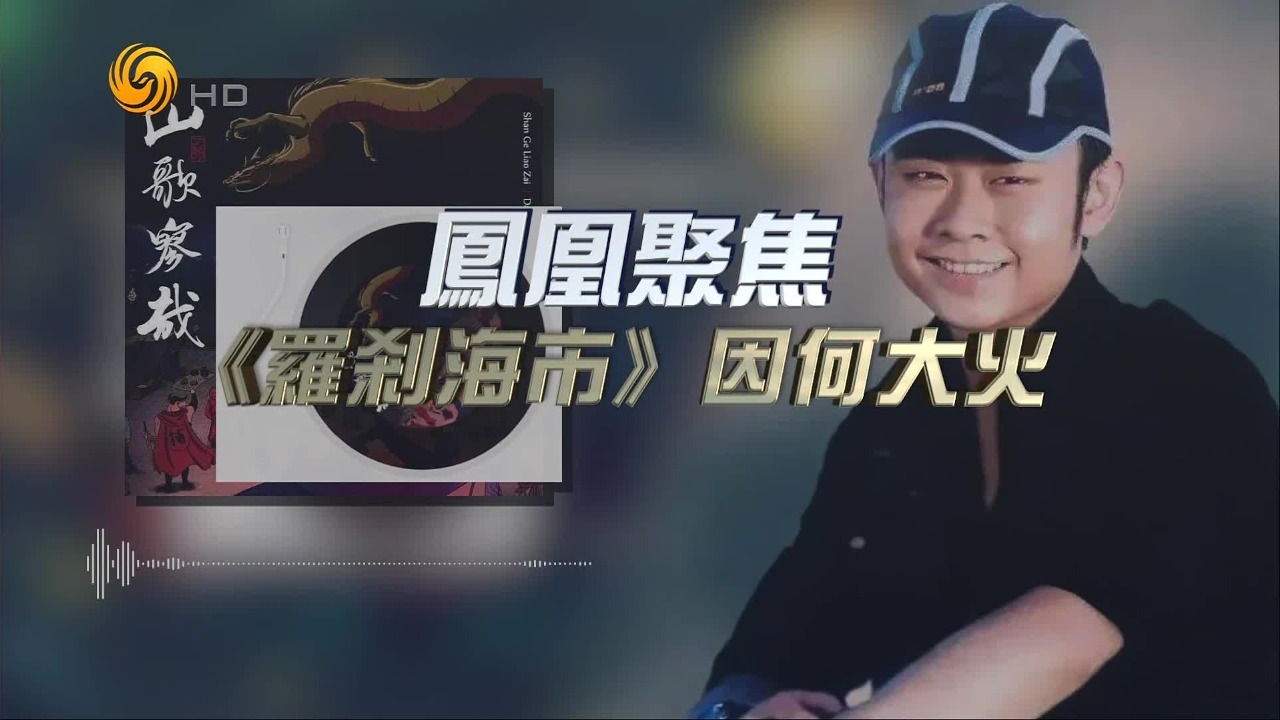 《罗刹海市》因何大火？