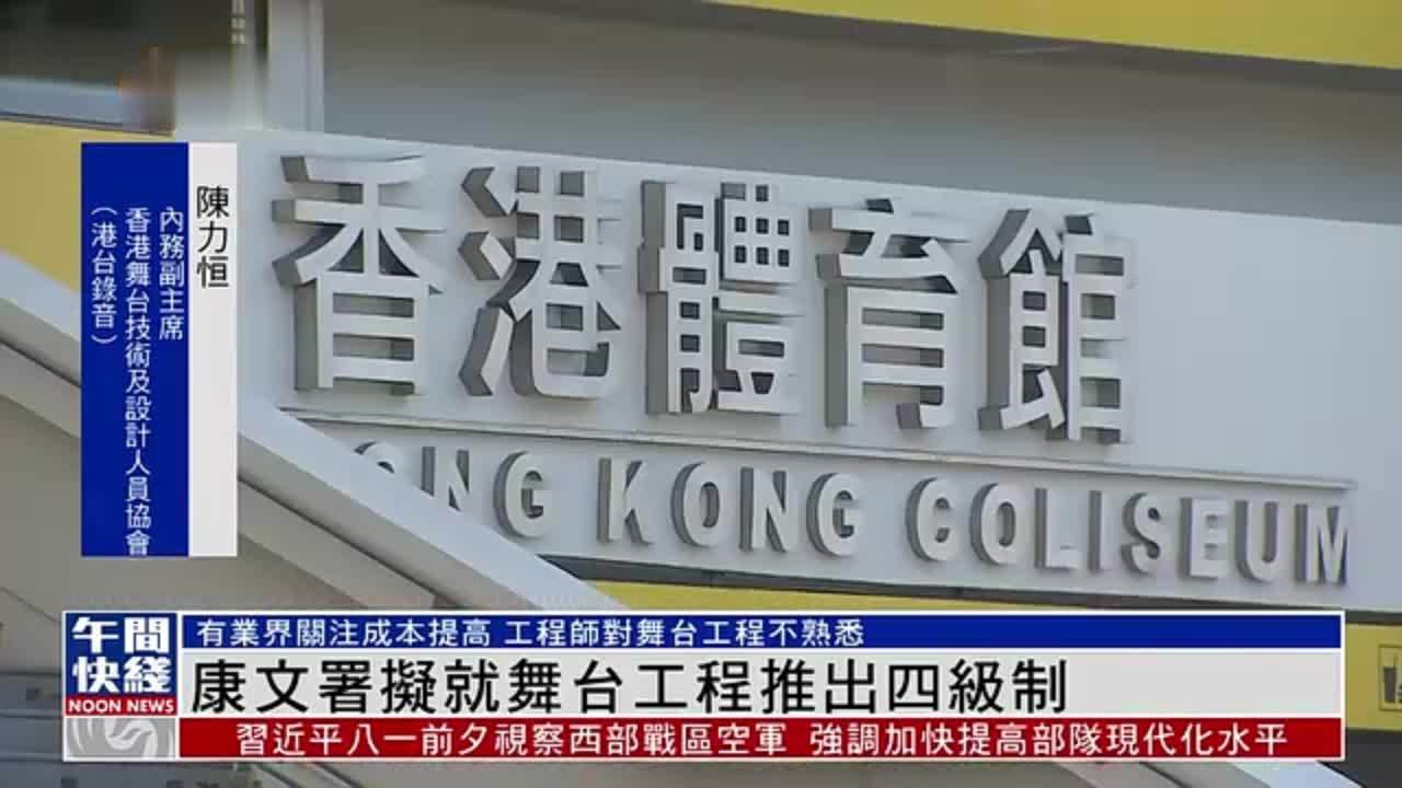 粤语报道｜香港康文署拟就舞台工程推出四级制