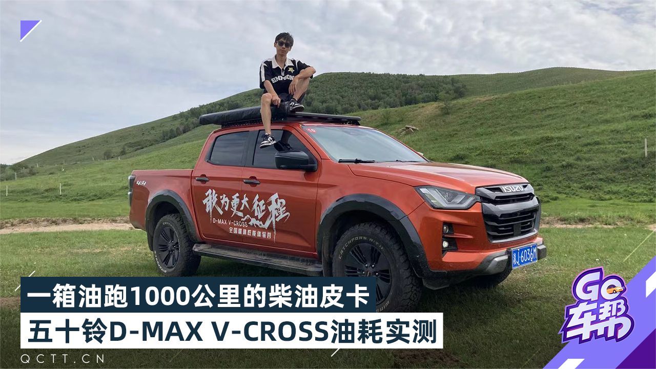 一箱油跑1000公里，五十铃D-MAX V-CROSS油耗实测