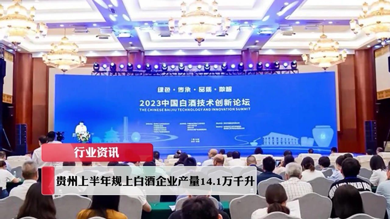 酒业动静丨贵州上半年规上白酒企业产量14.1万千升
