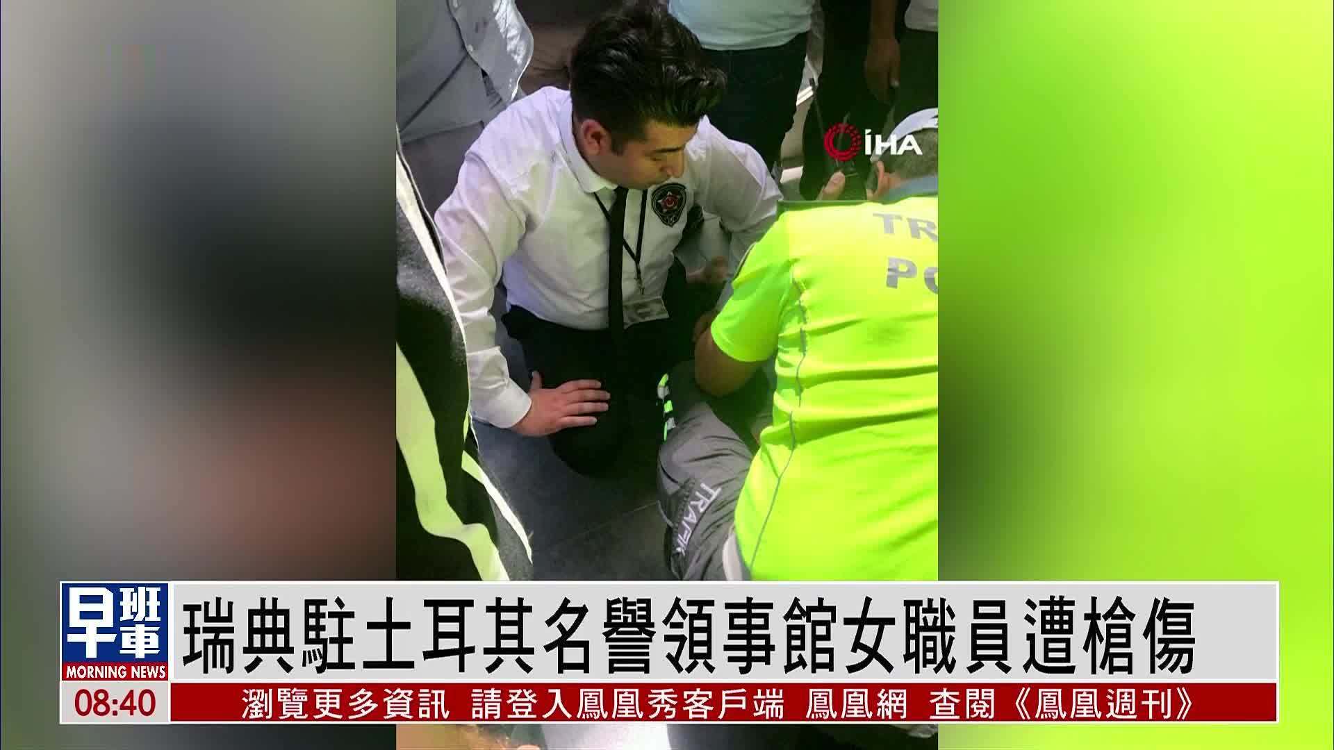 瑞典驻土耳其名誉领事馆女职员遭枪击