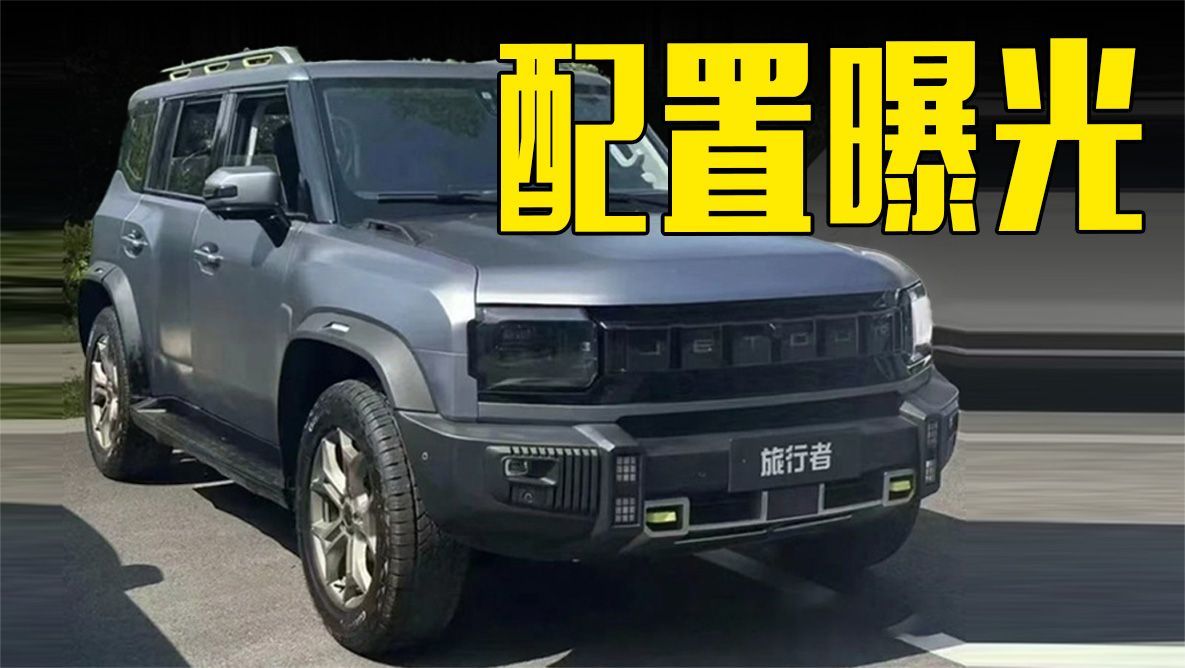 捷途旅行者配置曝光！酷似路虎卫士，卖12.98你会买吗？