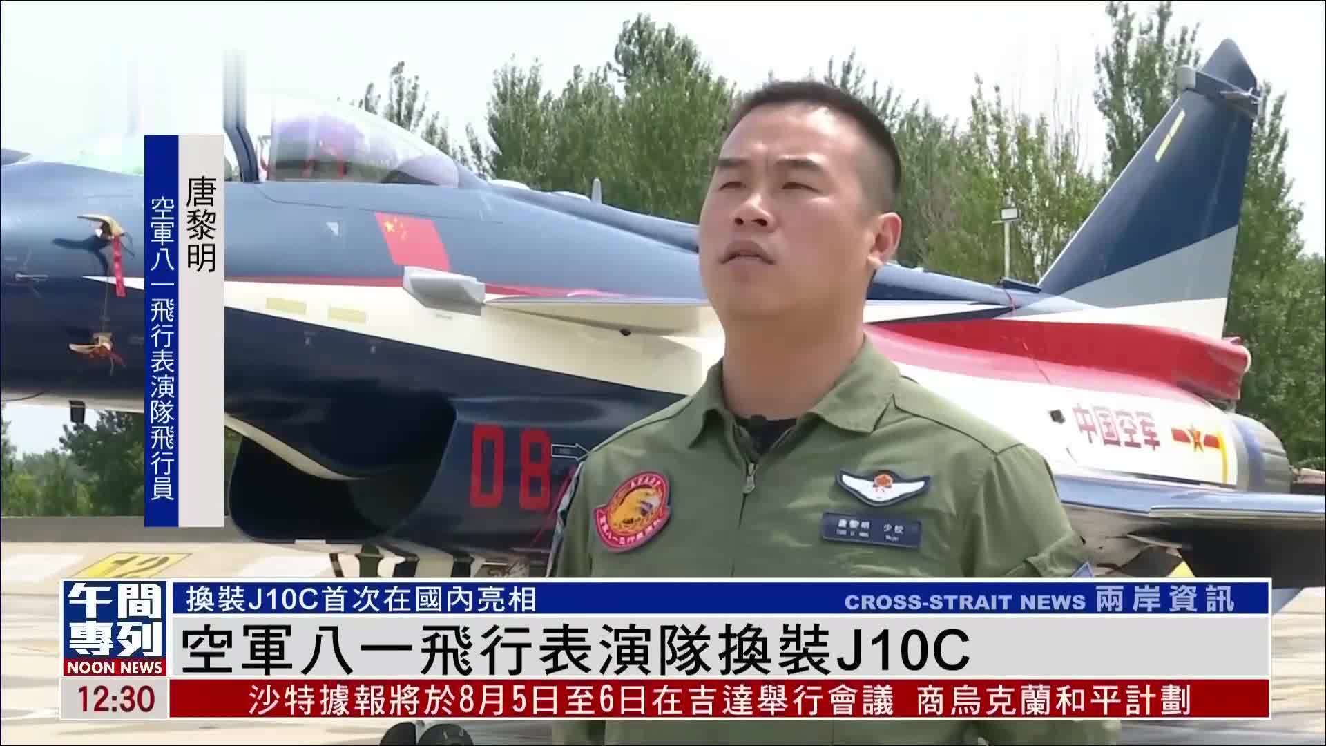 空军八一飞行表演队换装J10C