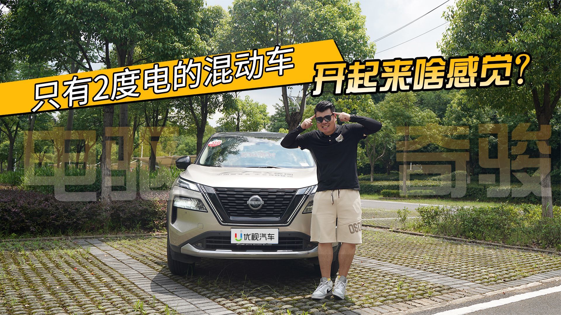 深度试驾超混电驱奇骏：2度电池的混动车，不过真的好开