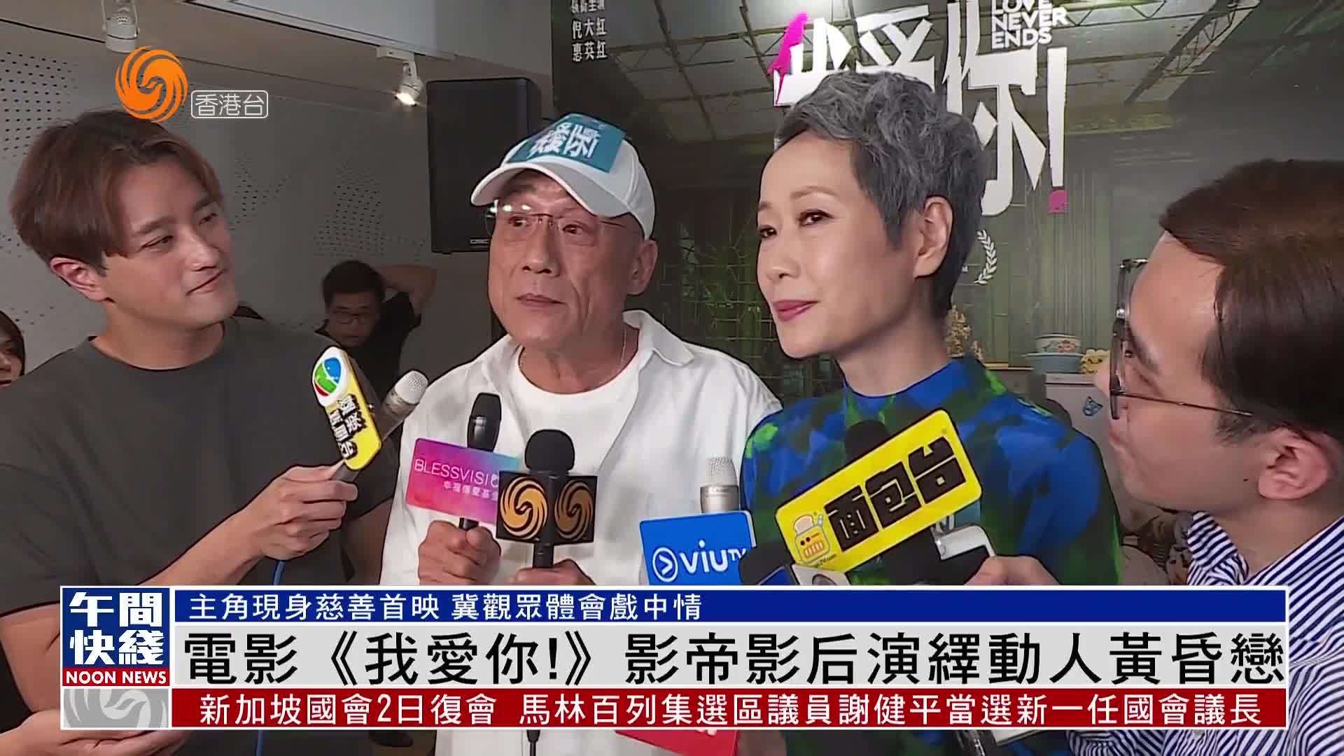 粤语报道｜电影《我爱你！》影帝影后演绎动人黄昏恋
