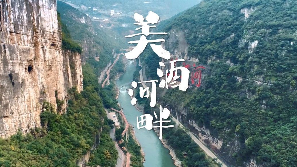 溯美酒之源：《醉美习水》之美酒河畔