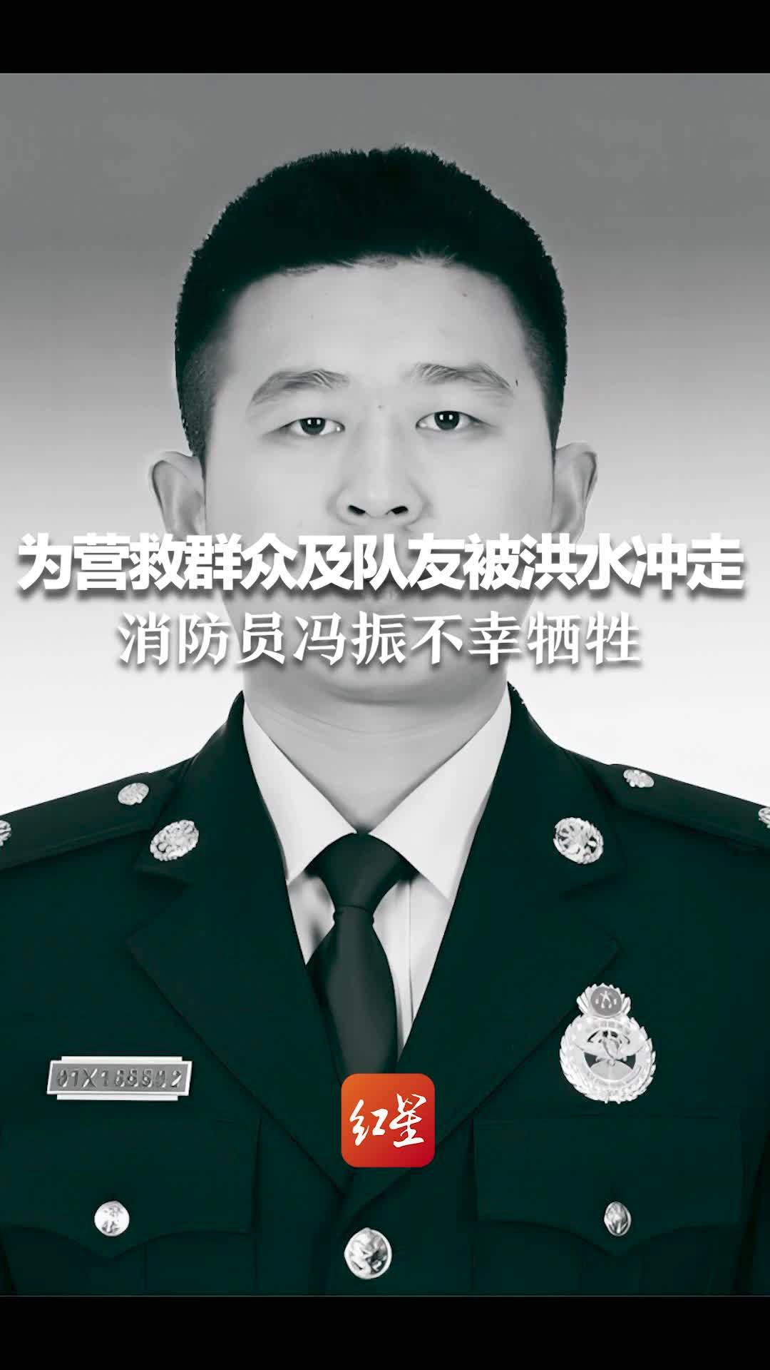 痛心！因营救群众及队友被洪水冲走，消防员冯振不幸牺牲，年仅30岁_凤凰网视频_凤凰网
