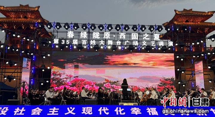 7月31日晚，第三十五届“春绿陇原&middot;西固之夏”百姓大舞台文艺调演启幕。