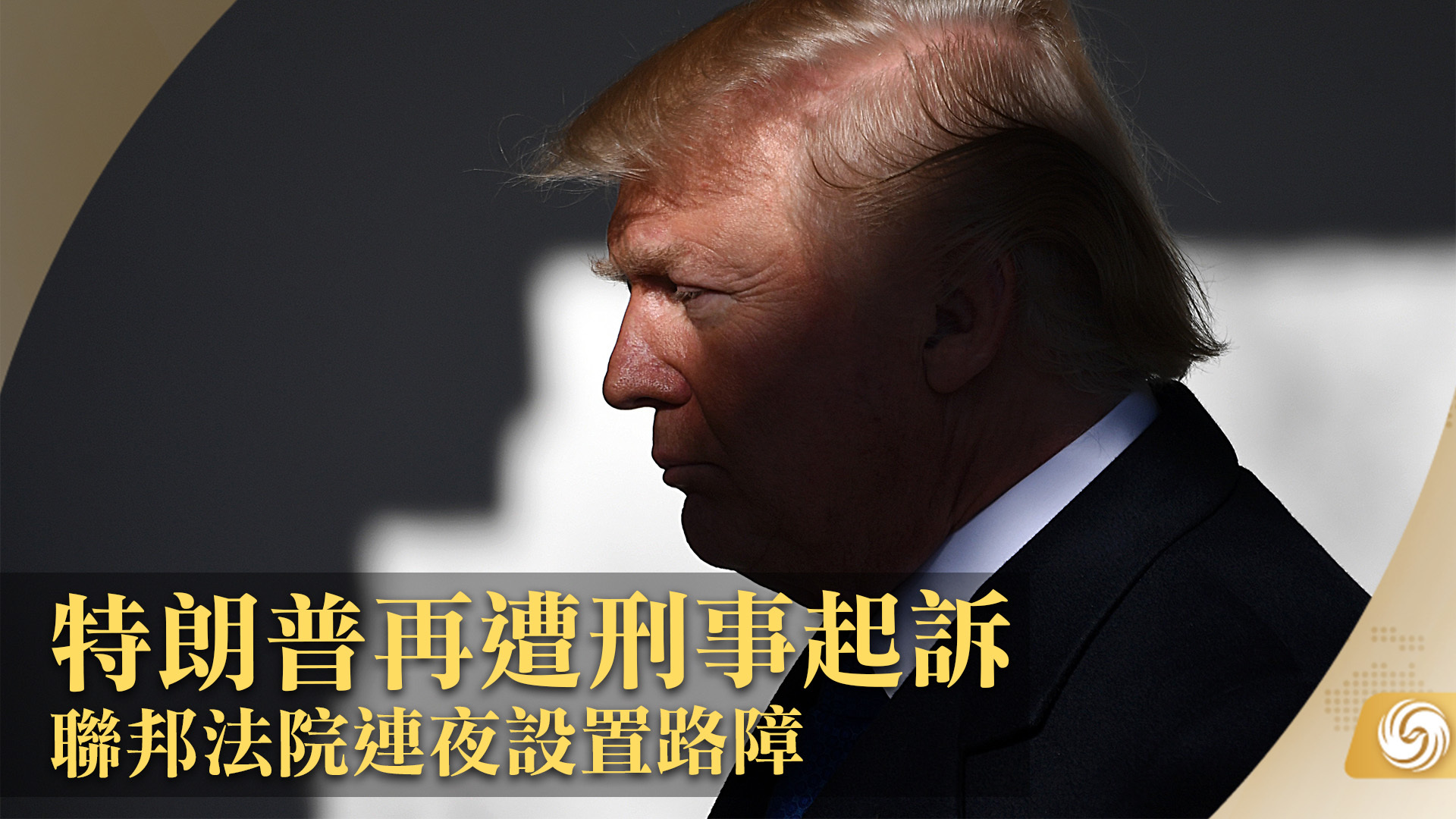 特朗普将被起诉 成美历史上第一位被刑控的前总统-综合新闻-蒙城华人网-蒙特利尔第一中文网-www.sinoquebec.com