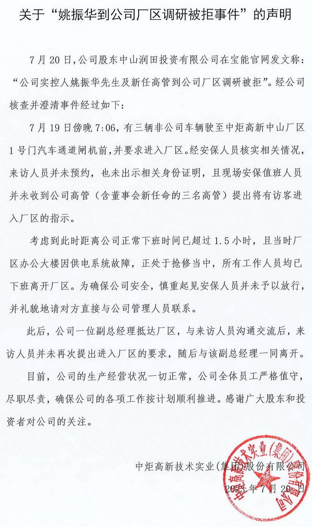 图片来源：中炬高新官网