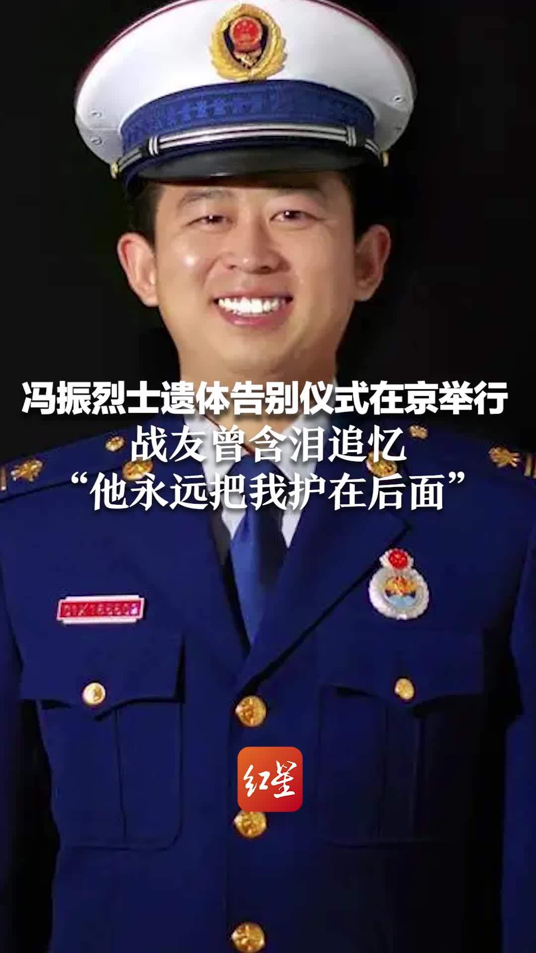 冯振烈士遗体告别仪式在京举行 战友曾含泪追忆“他永远把我护在后面”