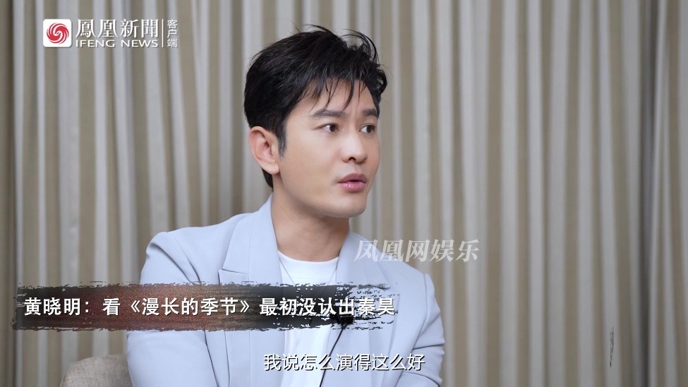 黄晓明看《漫长的季节》没认出秦昊 说他演得真好