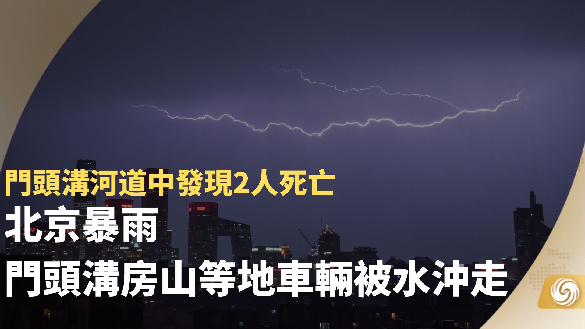 北京广渠门暴雨图片