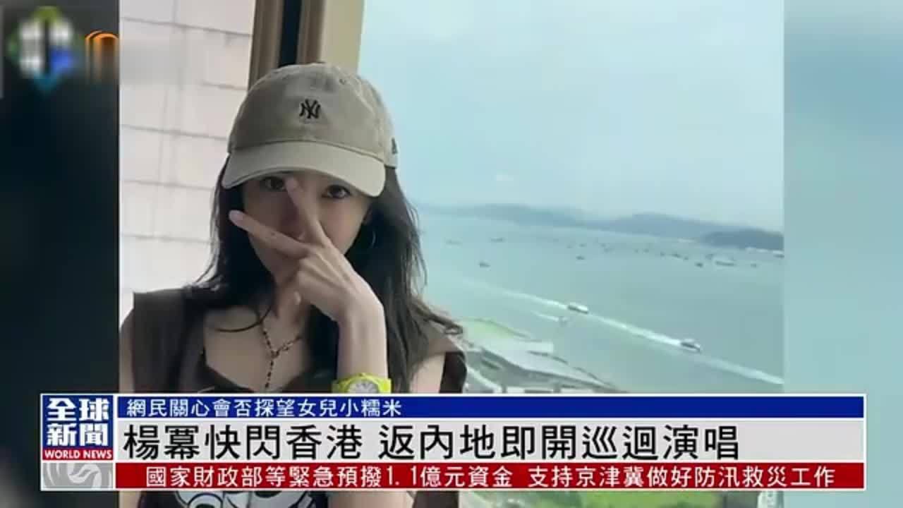 粤语报道｜娱乐快递：杨幂快闪香港 返内地即开巡回演唱