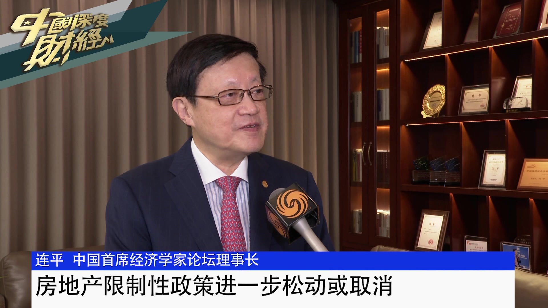 中国首席经济学家论坛理事长连平：房地产限制性政策进一步松动或取消