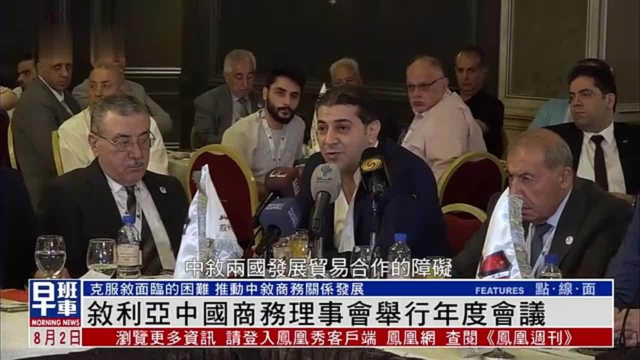 叙利亚中国商务理事会举行年度会议
