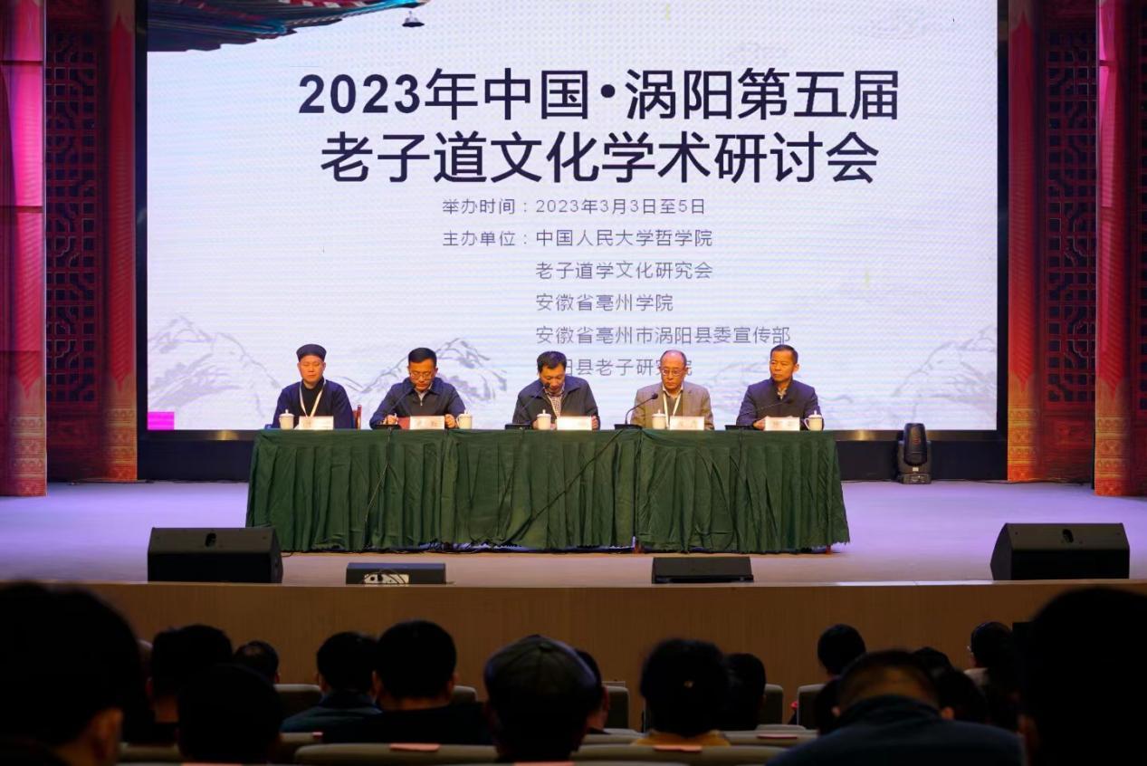 2023年中国·涡阳第五届老子道文化学术研讨会