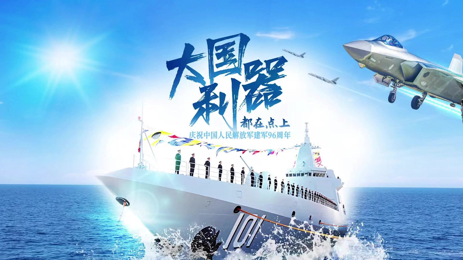 八一建军节丨大国利器,都在点上