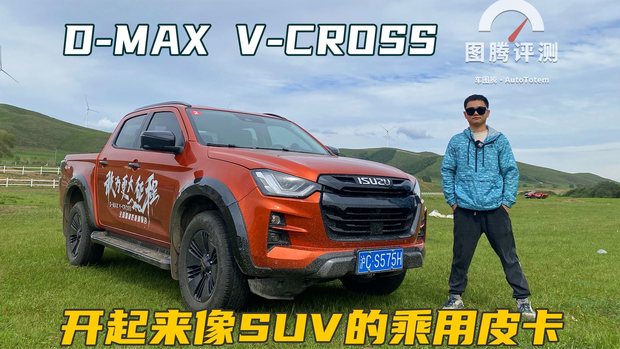 1.9T+8AT，开起来像SUV的乘用皮卡！试驾全新D-MAX V-CROSS