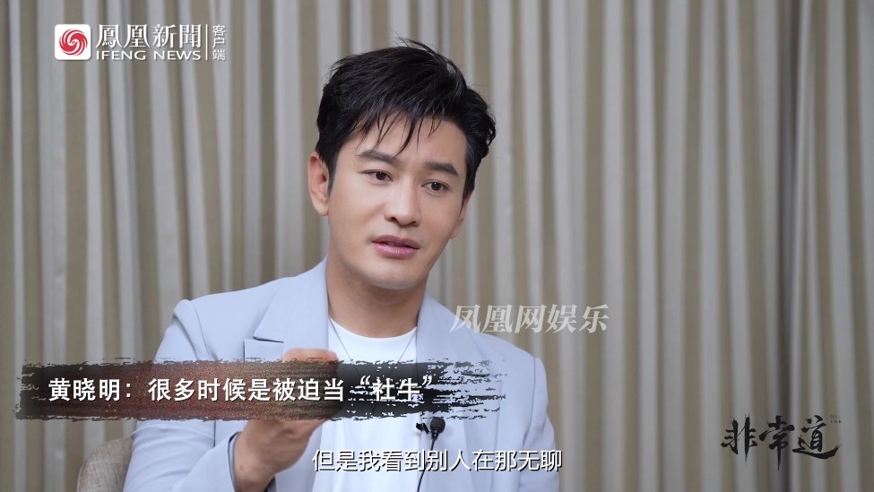 黄晓明被迫当社牛，自己有点讨好型人格