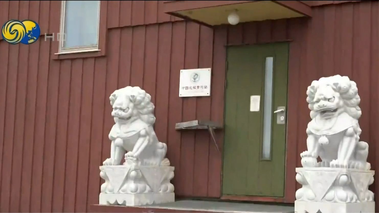 凤凰直击北极中国黄河站：门口两头石狮子引注目，所在地仅一家餐厅
