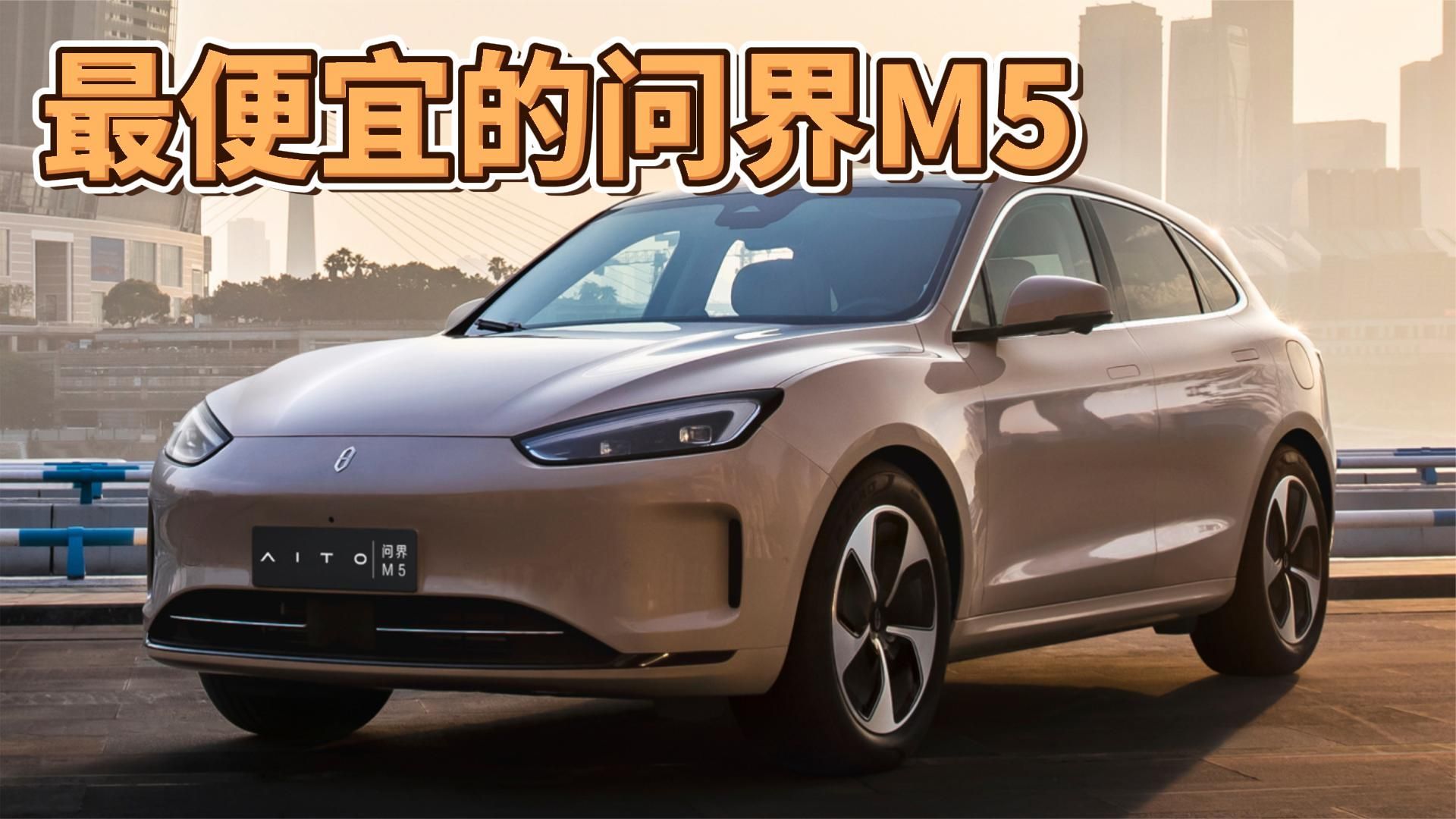 24.98万起,问界M5标准版上市,配置升级,综合续航1455km_凤凰网视频_凤凰网