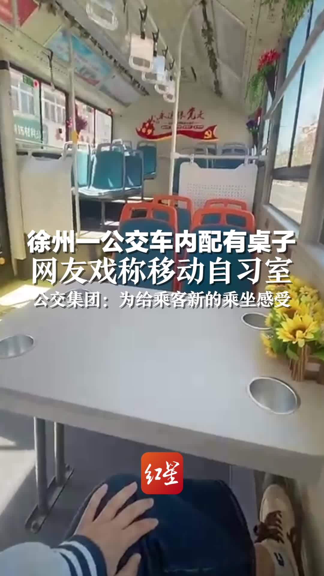 徐州一公交车内配有桌子 网友戏称移动自习室。公交集团：为给乘客新的乘坐感受