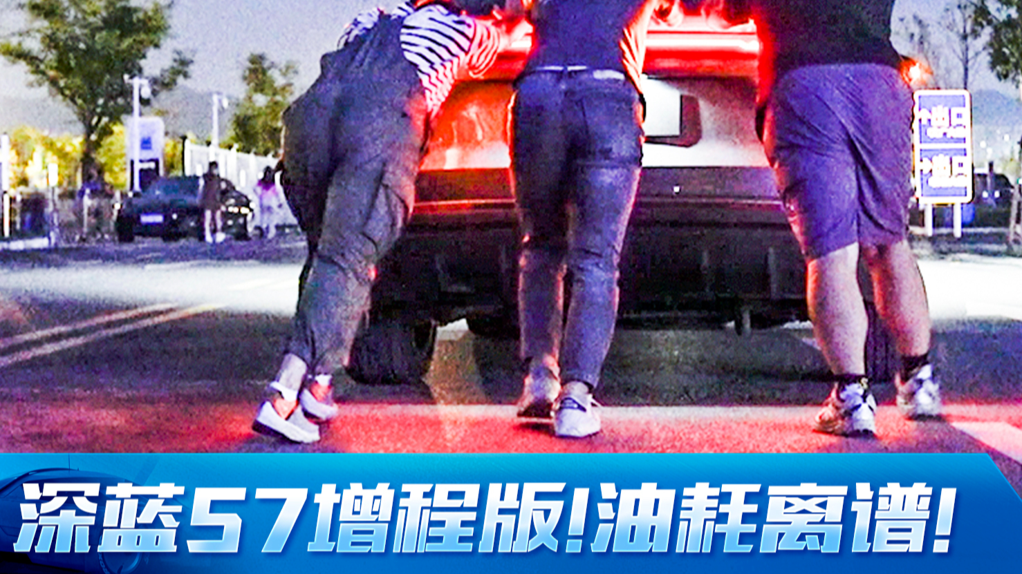深蓝S7增程版趴窝了！这油耗真的正常吗？