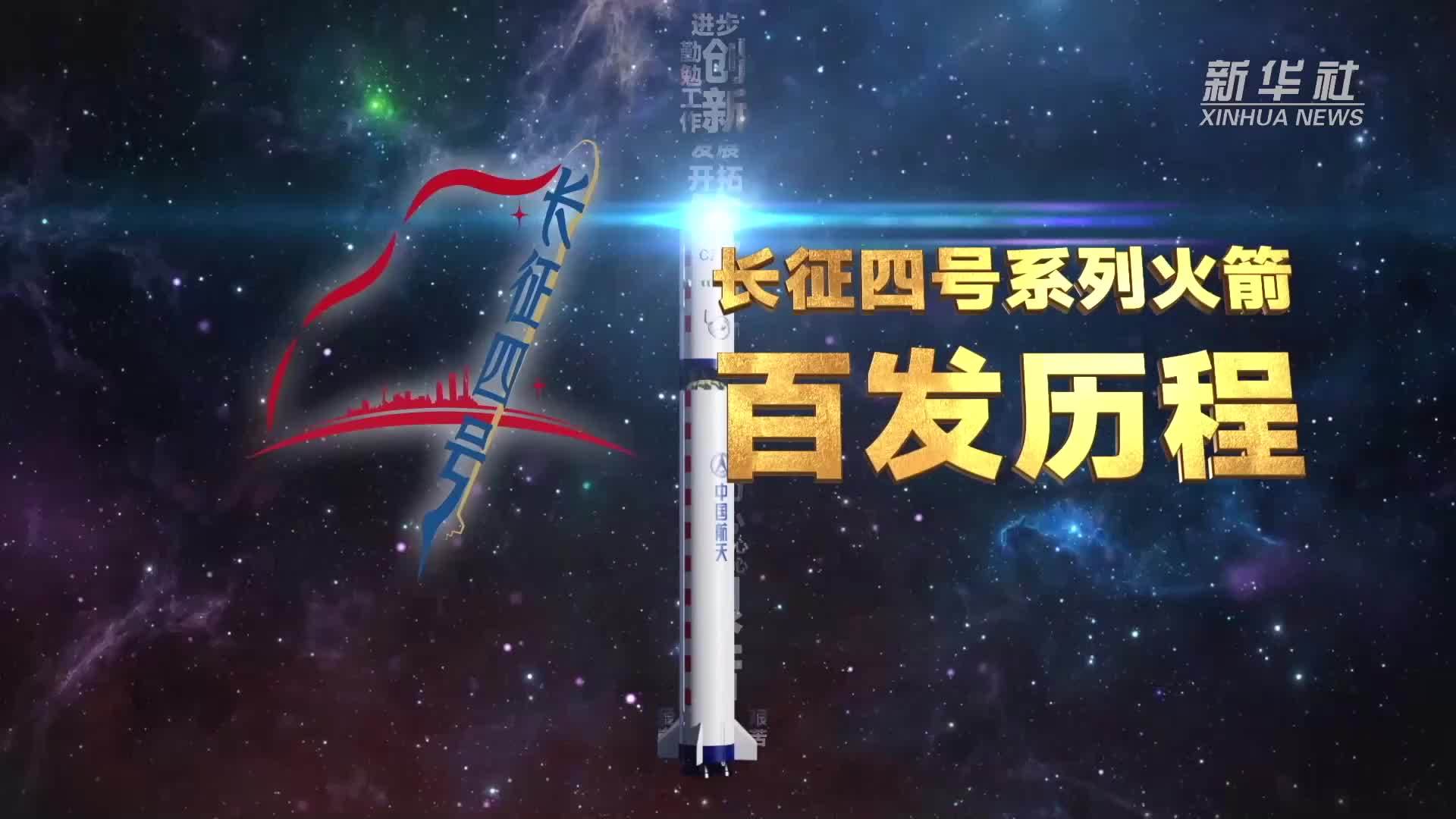 直击长征四号系列火箭“百发”历程