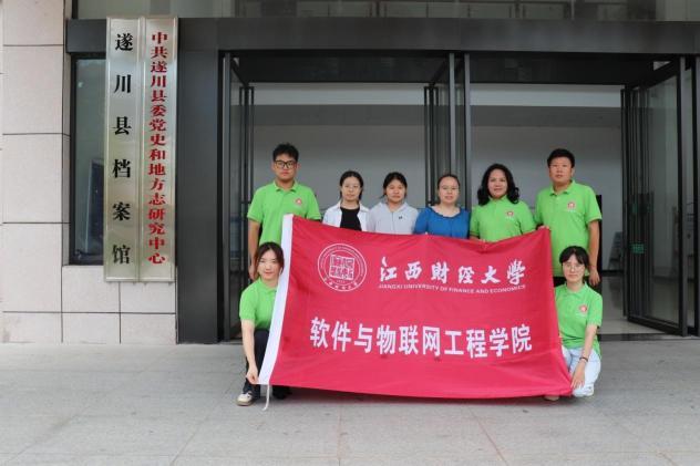 江西财经大学软件学院薪火相传红色寻迹团走进遂川