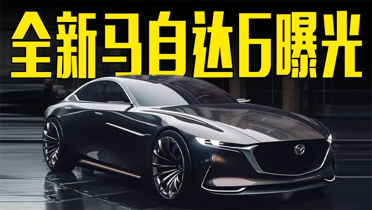 全新马自达6曝光！颜值大涨，尺寸超本田雅阁