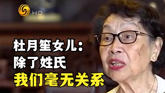 杜美如谈父亲杜月笙：除了姓氏，我们毫无关系