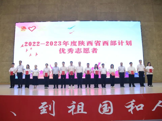 与会领导为2022-2023年度陕西省大学生志愿服务西部计划优秀志愿者代表颁奖