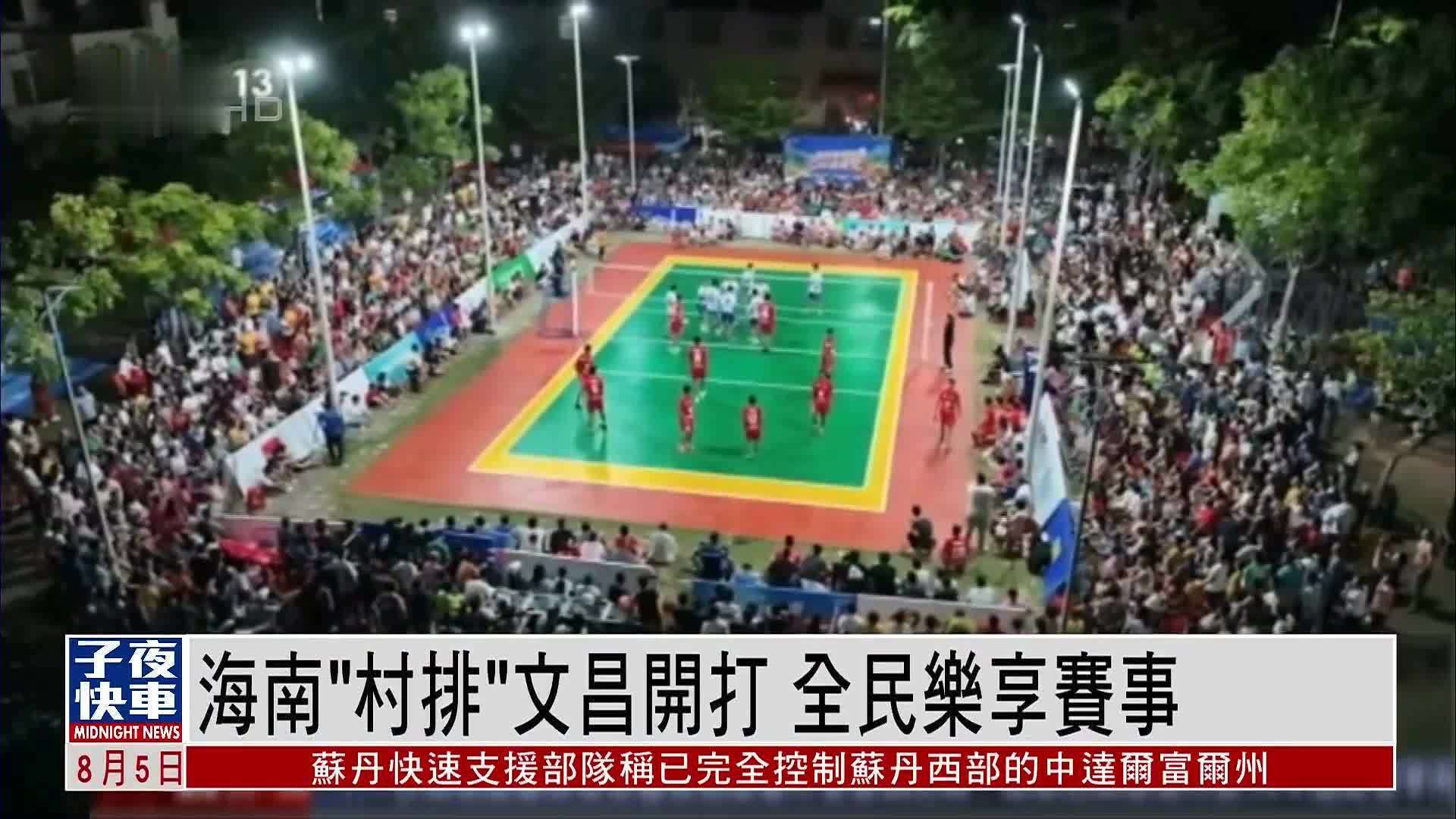 海南“村排”文昌开打 全民乐享赛事