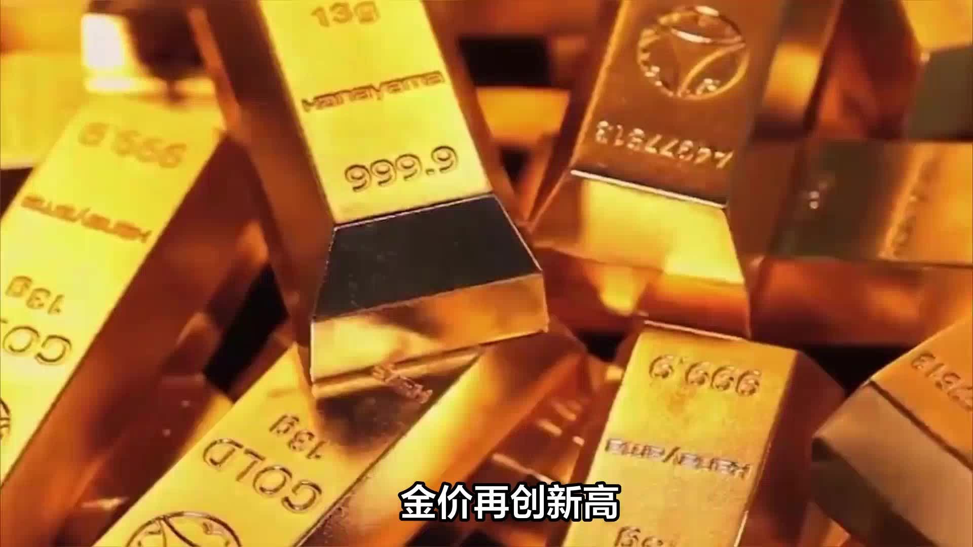 金子多少钱（黄金价格5连涨） - BAT日报