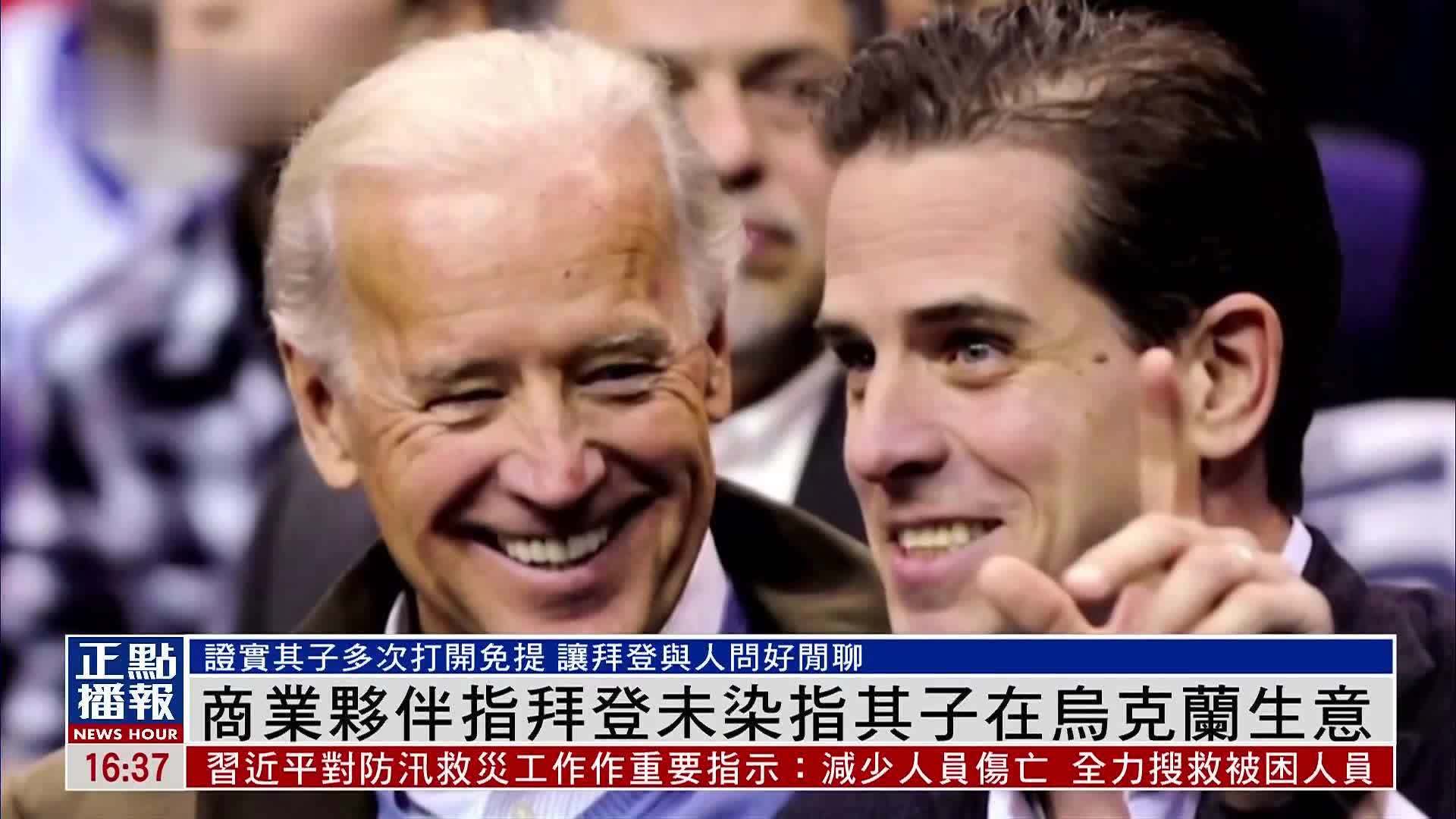 亨特商业伙伴指拜登未染指其子在乌克兰生意