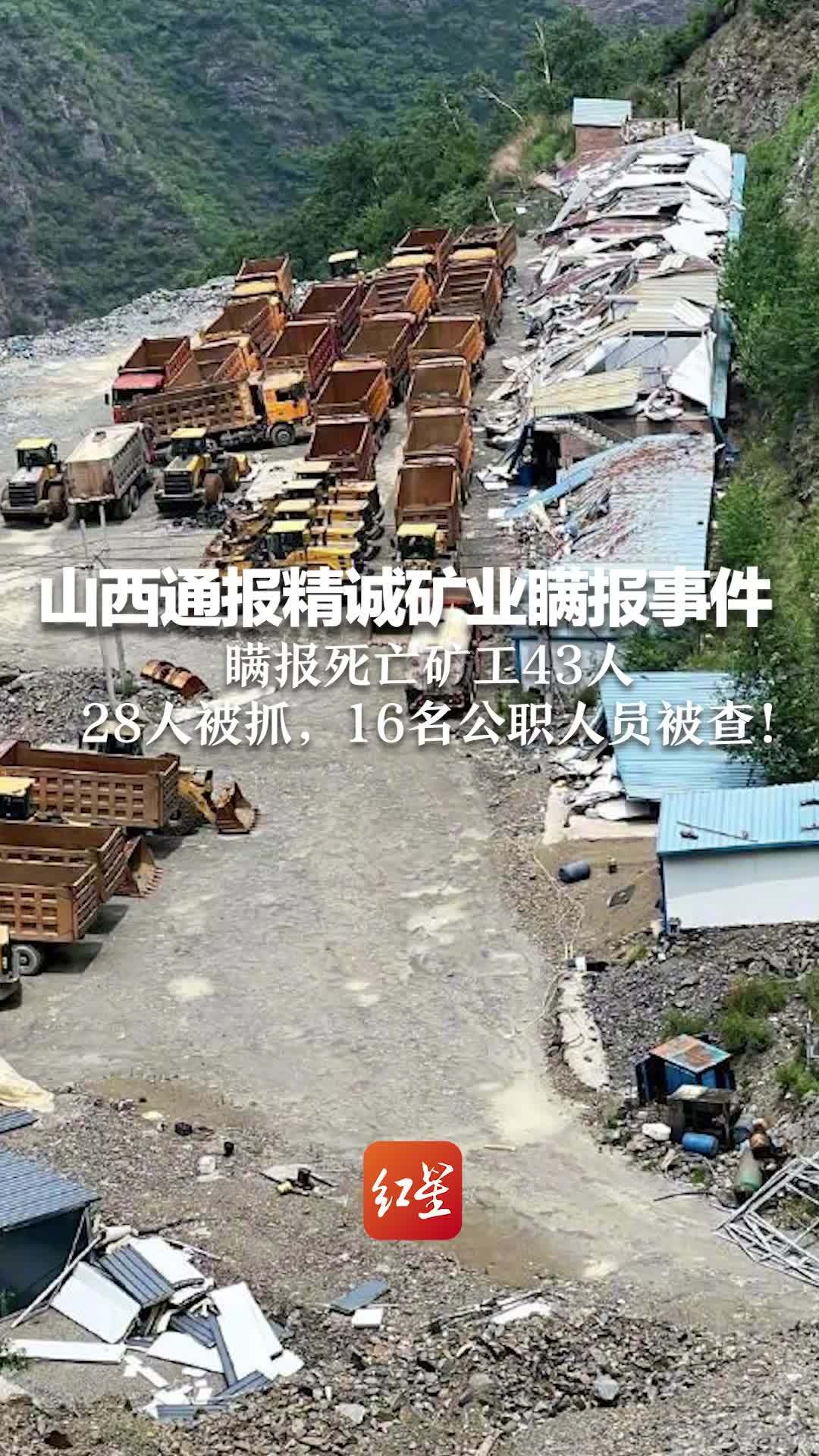 山西通报精诚矿业瞒报事件 瞒报死亡矿工43人 28人被抓，16名公职人员被查