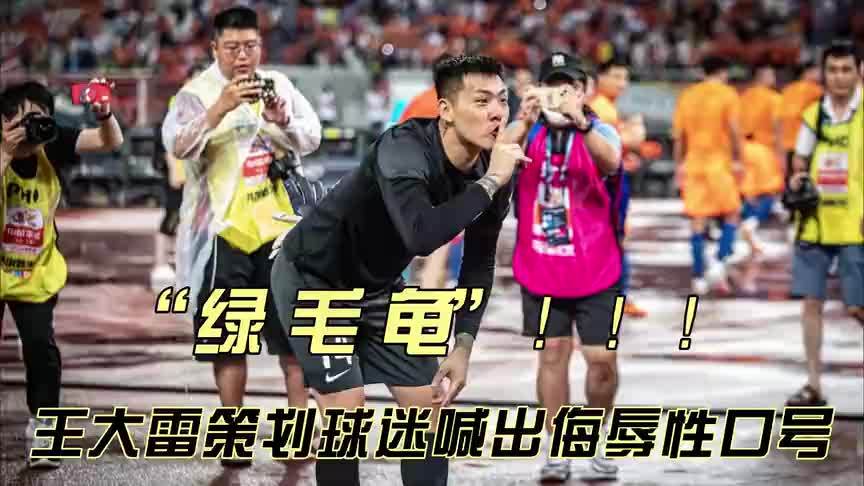 王大雷摊事了！策划球迷喊“绿毛龟”侮辱性口号，国安球迷生气了