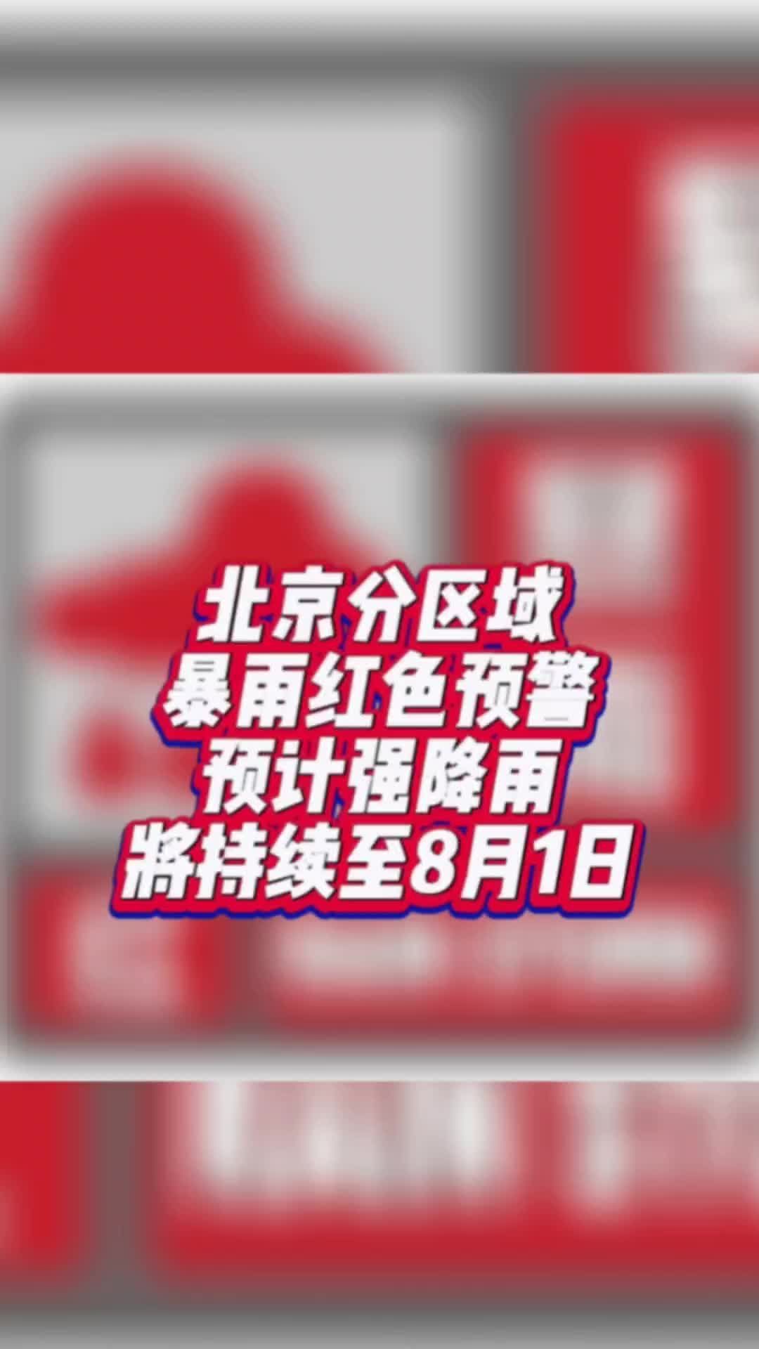 北京分区域暴雨红色预警，预计强降雨将持续至8月1日#国是论坛