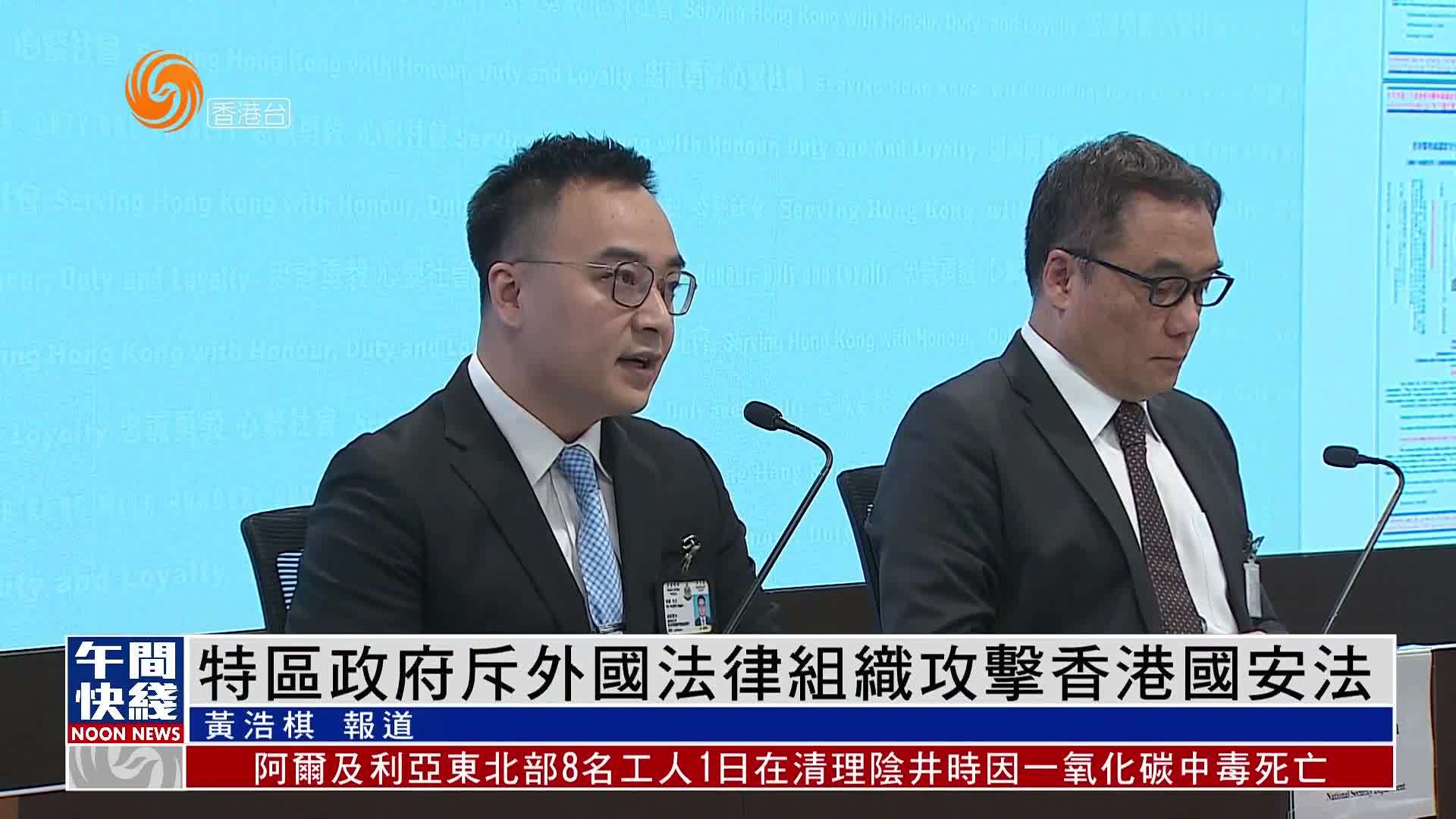 粤语报道｜特区政府斥外国法律组织攻击香港国安法