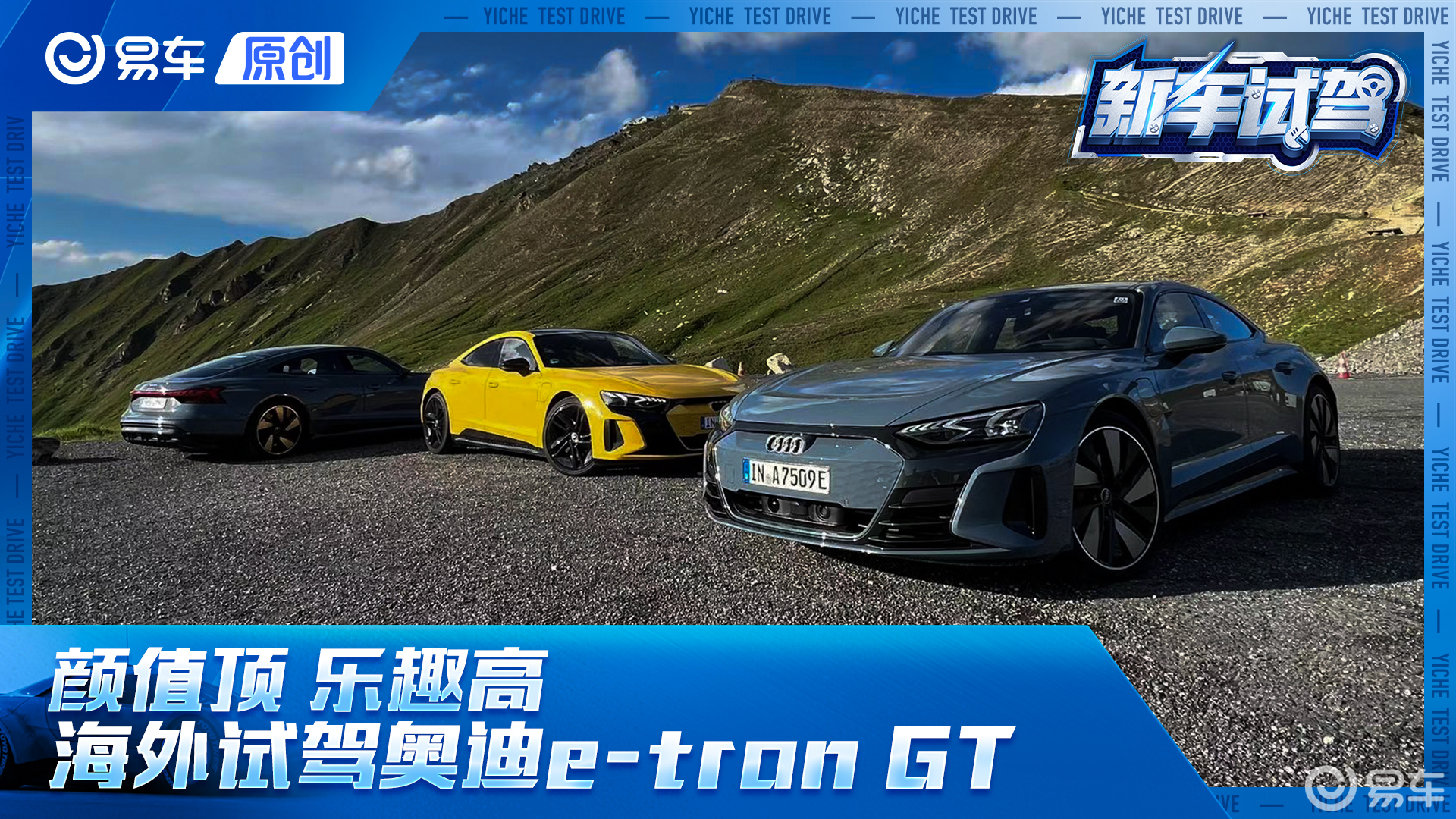 百万最强高性能电动车？海外试驾奥迪e-tron GT