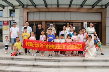 “信守温度,‘益’路‘童’行” ——中信银行长沙分行开展“公益+”金融宣教活动